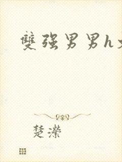 双强男男h文