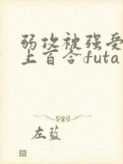 弱攻被强受按着上百合futa