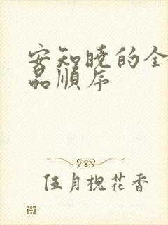 安知晓的全部作品顺序