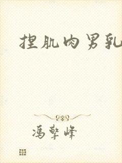 捏肌肉男乳头封面