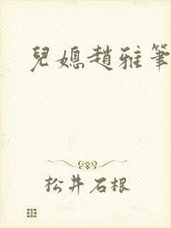 儿媳赵雅笔趣阁