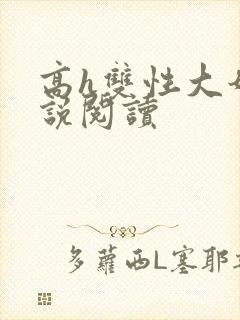 高h双性大奶小说阅读