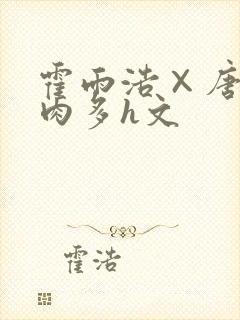 霍雨浩×唐舞桐肉多h文