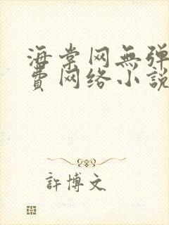 海棠网无弹窗免费网络小说阅读网