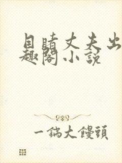 目睹丈夫出轨笔趣阁小说