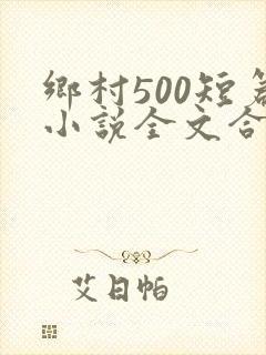 乡村500短篇小说全文合集