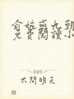 俞婉燕九朝全文免费阅读小说