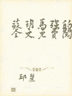 苏玥马强的小说全文免费阅读最新章节下载封面