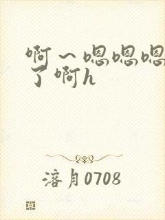 啊～嗯嗯嗯要到了啊h