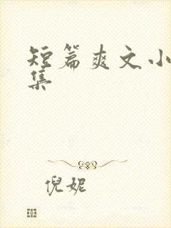 短篇爽文小说合集