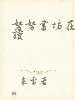 努努书坊在线阅读