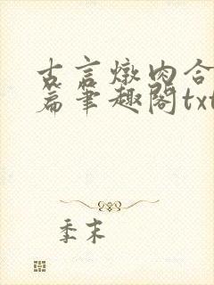 古言炖肉合集短篇笔趣阁txt