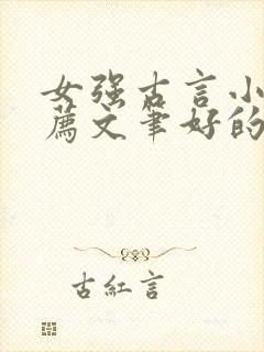 女强古言小说推荐文笔好的