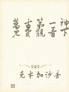 万古第一神漫画免费观看下拉式六漫画