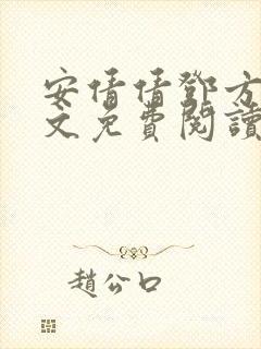 安倩倩邓方明全文免费阅读笔趣阁