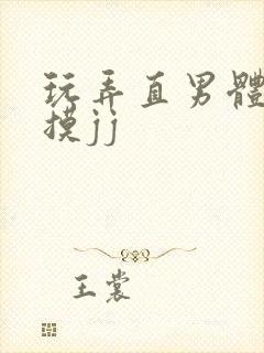 玩弄直男体育生摸jj