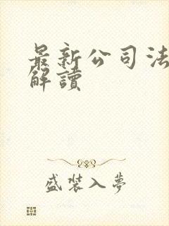 最新公司法全文解读