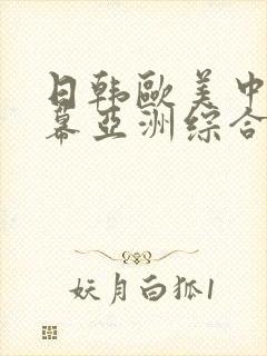 日韩欧美中文字幕亚洲综合