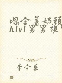 嗯含着奶头猛吸h1v1男男视频