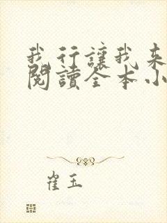 我行让我来免费阅读全本小说