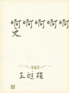 啊啊啊啊啊嗯h文