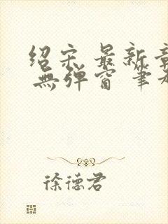 绍宋 最新章节 无弹窗 笔趣阁封面