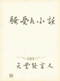 骚受h小说
