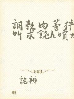 调教肉蒂拧开哭叫求饶h喷水小说封面