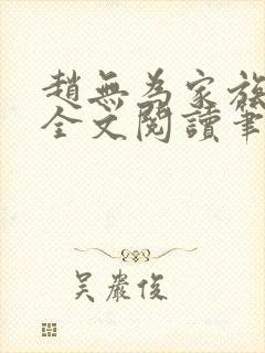 赵无为家族秘史全文阅读笔趣阁