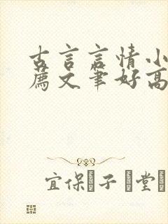 古言言情小说推荐文笔好高质量