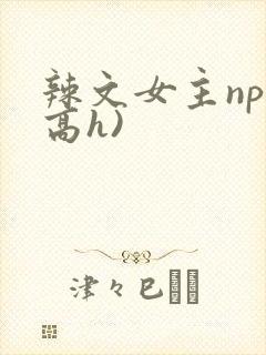 辣文女主np(高h)