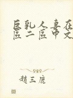 巨乳人妻在线一区二区中文字幕