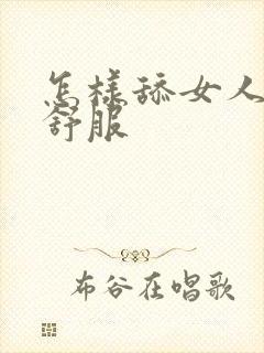 怎样舔女人下面舒服封面