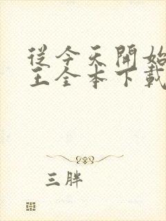 从今天开始做藩王全本下载封面