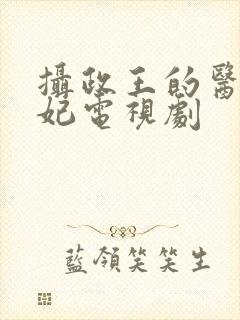 摄政王的医品狂妃电视剧