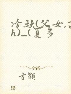 冷秋(父女,高h)_(夏多