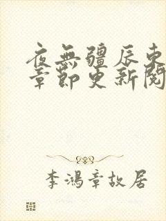 夜无疆辰东最新章节更新阅读小说封面