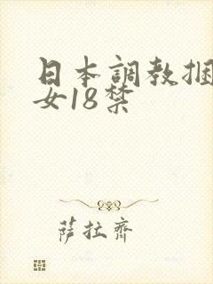 日本调教捆绑美女18禁