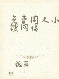 免费同人小说阅读网站封面
