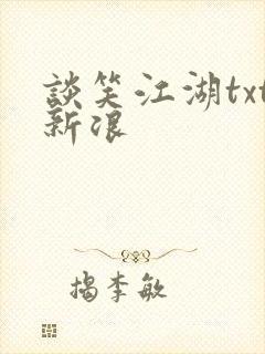 谈笑江湖txt新浪