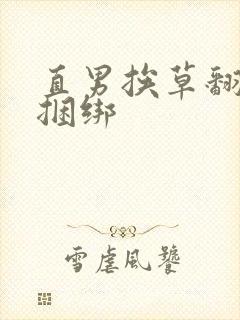 直男挨草翻呻吟捆绑