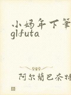 小妈年下笔趣阁glfuta