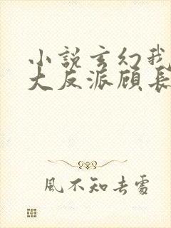 小说玄幻我天命大反派顾长歌