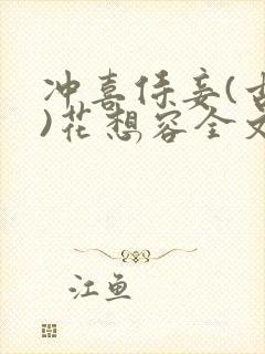 冲喜侍妾(古言)花想容全文免费阅读