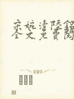 宋婉清陆铭小说全文免费阅读