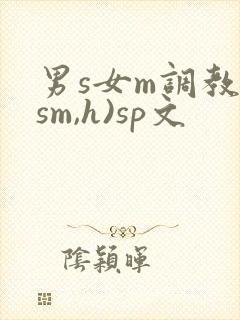 男s女m调教(sm,h)sp文