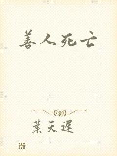 善人死亡