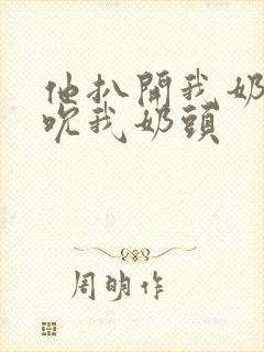 他扒开我奶罩揉吮我奶头