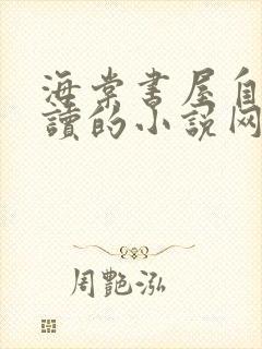 海棠书屋自由阅读的小说网冷门