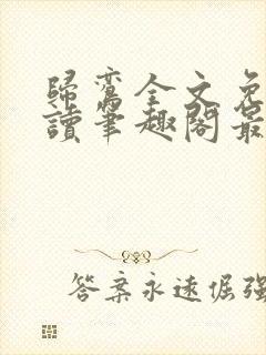 归鸾全文免费阅读笔趣阁最新章节列表